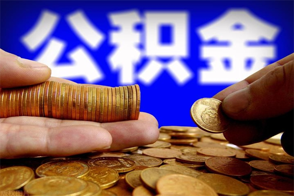 建湖市取出公积流程（市民中心取公积金）