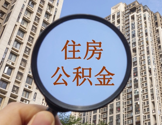 建湖外地人公积金提出（外地人员住房公积金提取需要什么材料）